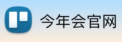 今年会官网 logo